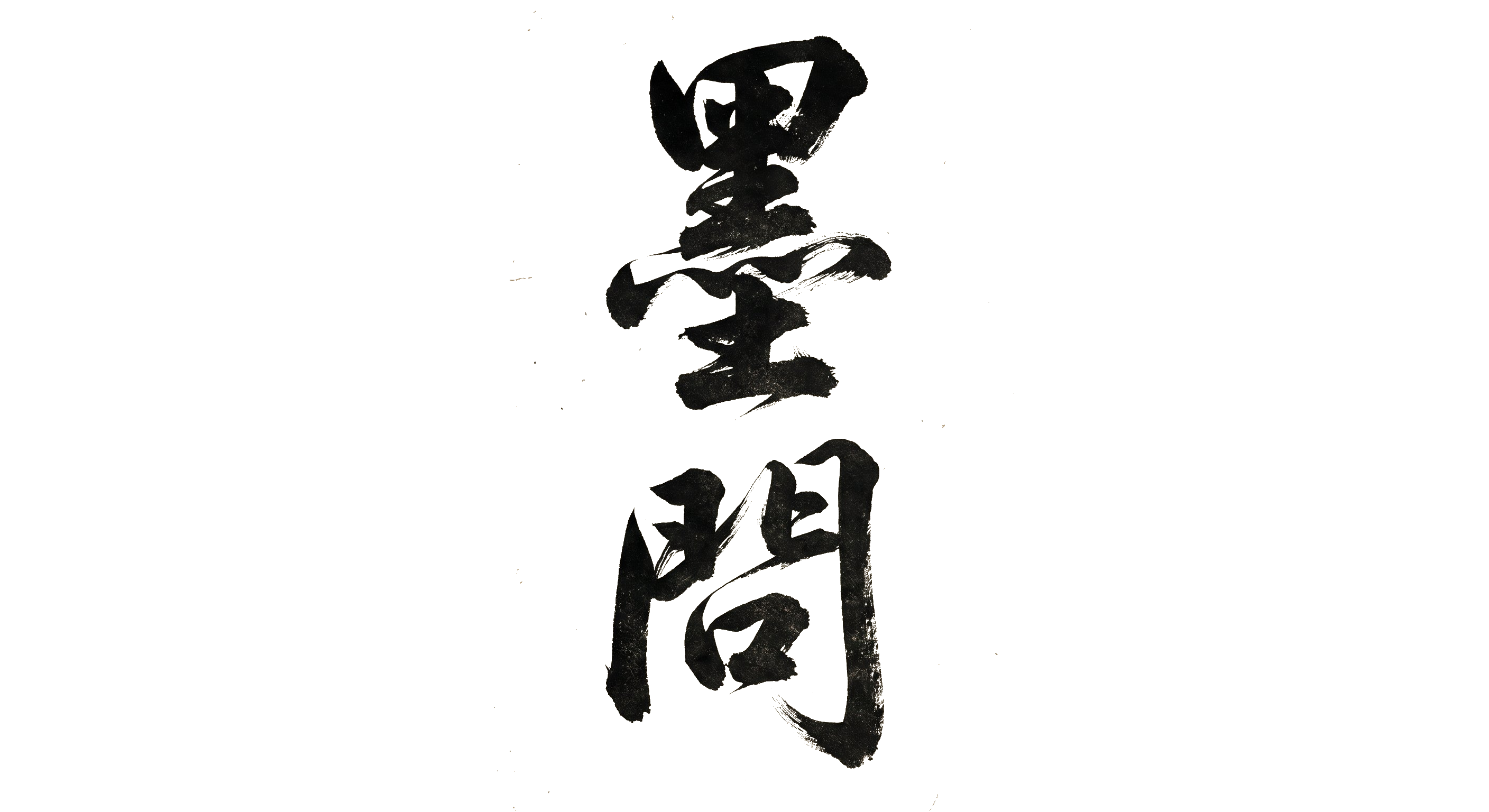 墨問